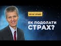 Важливі уроки від Ісуса Христа для подолання страху | На початку було Слово