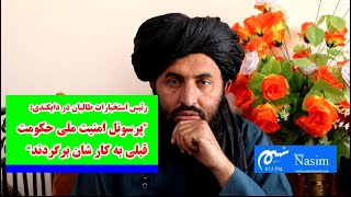 طالبان در دایکندی میخواهند تا پرسونل امنیت ملی حکومت قبلی به کار برگردند