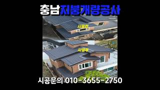 충남지붕개량 지붕누수 리얼징크 시공은 이렇게 하는겁니다#지붕공사#지붕개량#지붕개량공사