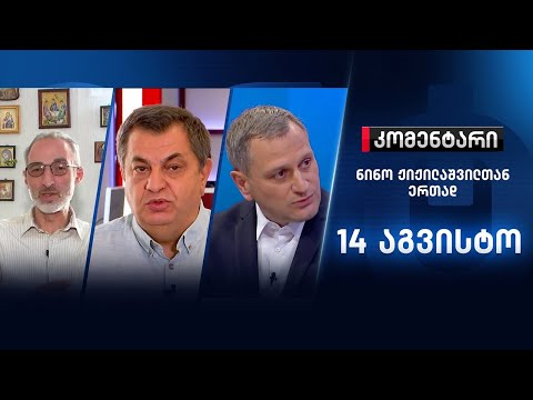 კომენტარი: ბაჩალიაშვილის ოჯახი გენპროკურორთან \u0026 ვითარება ბელარუსში - 14 აგვისტო