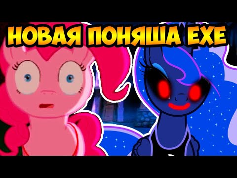 Видео: НОВАЯ ПОНЯША.EXE ! ЕЩЁ СТРАШНЕЕ ! - Luna Game 3D