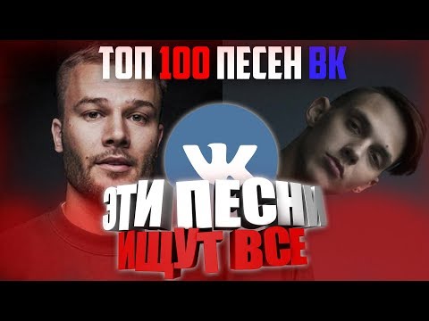 ТОП 100 ЛУЧШИХ ПЕСЕН ВКОНТАКТЕ | ЭТИ ПЕСНИ ИЩУТ ВСЕ | ЧАРТ ВК АВГУСТ