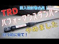 TRDパフォーマンスダンパー　購入者必見！微振動を吸収する効果のメリットを期待して取り付けましたが、デメリットも、、、私は外しました。ハイラックスカスタムにはおすすめしません。No0074