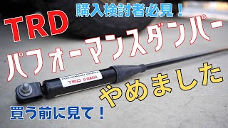 TRDパフォーマンスダンパー　購入者必見！微振動を吸収する効果のメリットを期待して取り付けましたが、デメリットも、、、私は外しました。ハイラックスカスタムにはおすすめしません。No0074