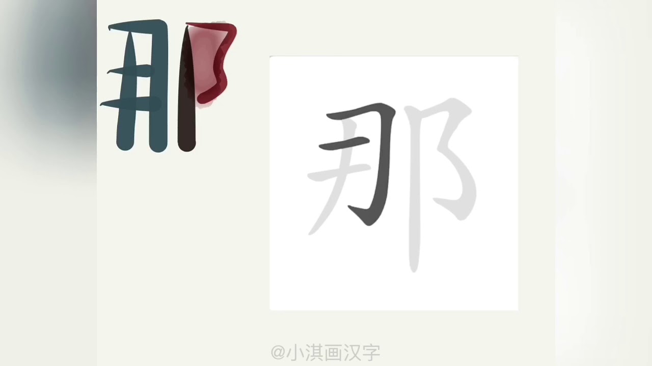 1分钟,一起画汉字:“那”字怎么学? - YouTube