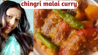 #Chingri Macher Malai Curry#Bengali Chingri Macher Malaikari#How to make Chingri Macher Malaikari