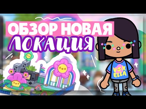 ОБЗОР на НОВУЮ ЛОКАЦИЮ 🌸 фестиваль voxella и BTS в toca life world // Dora Carter