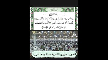 سورة قريش قراءة الشيخ عبدالبارئ الثبيتي