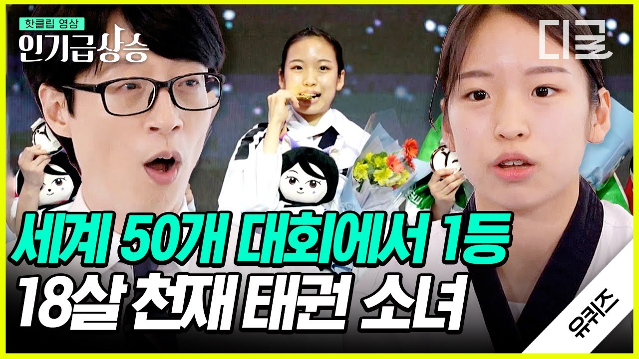 [#인기급상승] 대회만 나갔다하면 1등! 태권도 품새 국가대표 이주영 자기님의 태권도를 향한 진심🥇 칼각(?)으로 추는 LOVE DIVE까지✨ | #유퀴즈온더블럭