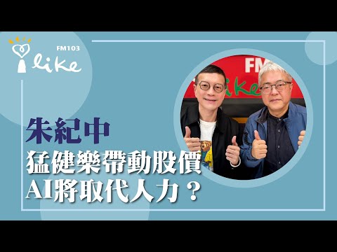 【猛健樂帶動股價 AI將取代人力?】專訪 猛健樂帶動股價 AI將取代人力?|媒事來哈啦 2025.12.23