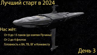 Лучший старт 2024 года? Возможно! День 3 - Первая ГВшка, но есть нюанс (16.04.2024)