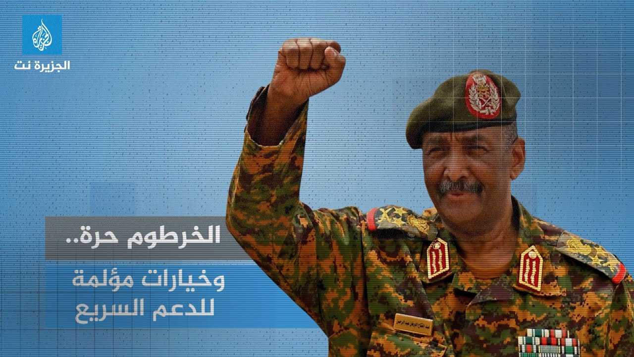 بانوراما الجزيرة نت.. الخرطوم حرة.. وخيارات مؤلمة للدعم السريع