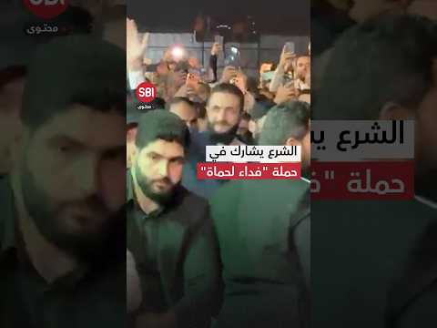 الرئيس السوري أحمد الشرع يصل إلى مدينة حماة للمشاركة في فعاليات حملة فداء لحماة