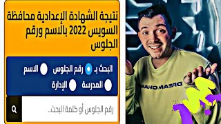 نتيجة الشهادة الاعدادية محافظة السويس 2022 الترم الاول !! نتيجة الشهادة الاعدادية