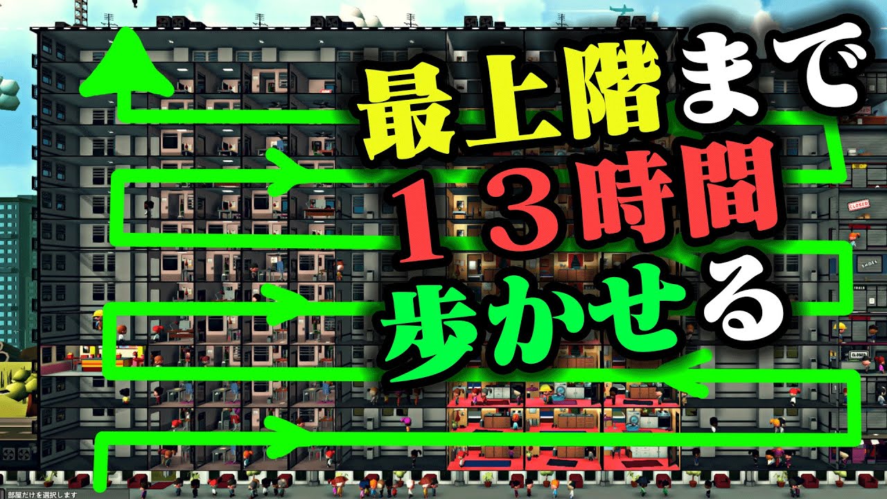 客を不眠不休で歩かせ続ければお店の売り上げが物凄く上がる『 Mad Tower Tycoon 』