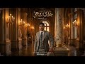آدم الكيلاني خذي روحي فما جدوى الوجود النسخة الأصلية Adam Al Kilani mp3