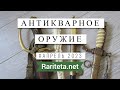 Антикварное оружие Апрель 2023 Уникальные предметы