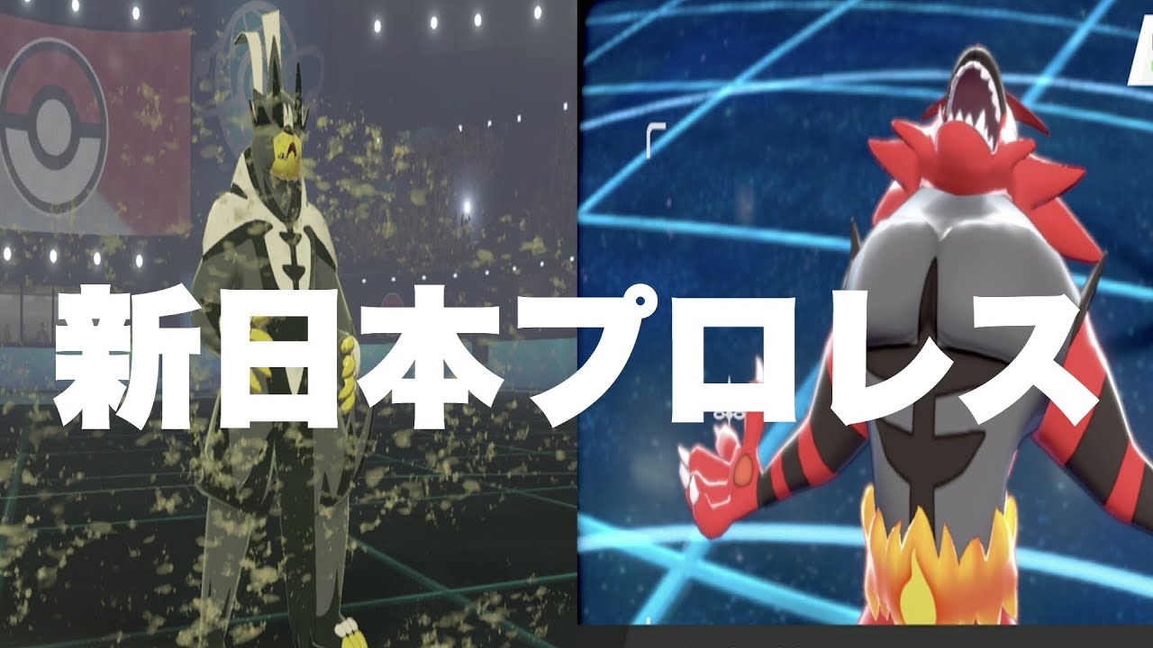 新日本プロレス プロレスみたいな対戦動画 ポケモン剣盾 Youtube 新日本プロレス プロレスみたいな対戦動画 ポケモン剣盾 Youtube