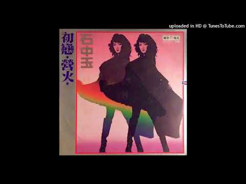 石中玉-聲聲祝福(1979)