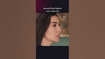 التعامل مع شخصية أسامة النرجسية اختبار صعب لزينب الأميرة ظل حيطة مسلسلات رمضان 2025 