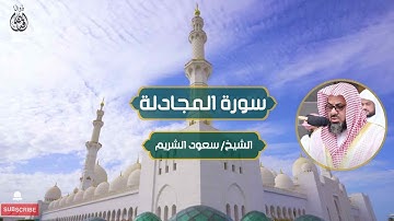 سورة المجادلة الشيخ / سعود الشريم | Surah Al-Mujadila Sheikh / Saud Al-Shuraim