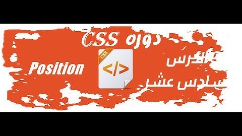 دورة تعلم أساسيات لغة CSS : [ الدرس السادس عشر : Position ]