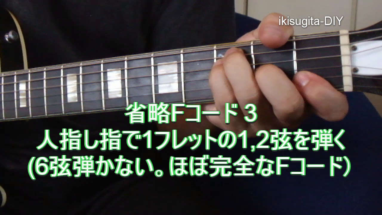 動画up簡単な省略 Fコード Bコード 初心者向き Fコードの壁を乗り越える方法 いきすぎたdiy ヴィンテージギターとdiy