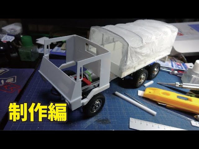 陸上自衛隊 1/24 旧型73式大型トラック 自作ラジコン 制作編 - YouTube