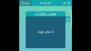 لا فض فوك معاني ومفردات من 4 حروف لعبة كلمات متقاطعة