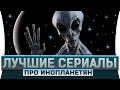 ТОП лучшие сериалы про инопланетян