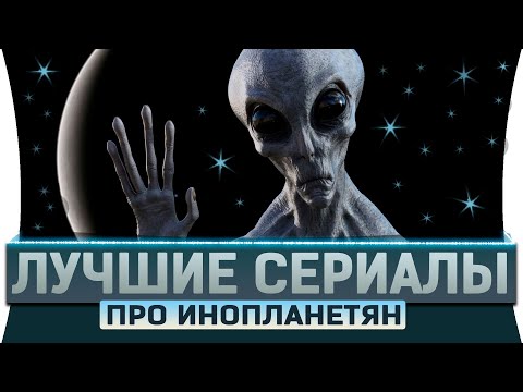 Сериал про инопланетян старый