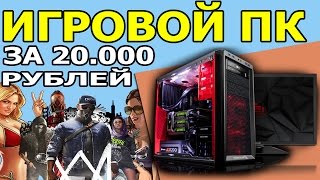 Игровой компьютер за 20000 рублей на amd