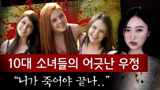 16살 소녀 괴물들 얄팍한 우정은 개나 줘버린 가증스러운 여고생들의 살인극 | 토요미스테리 #디바달리아