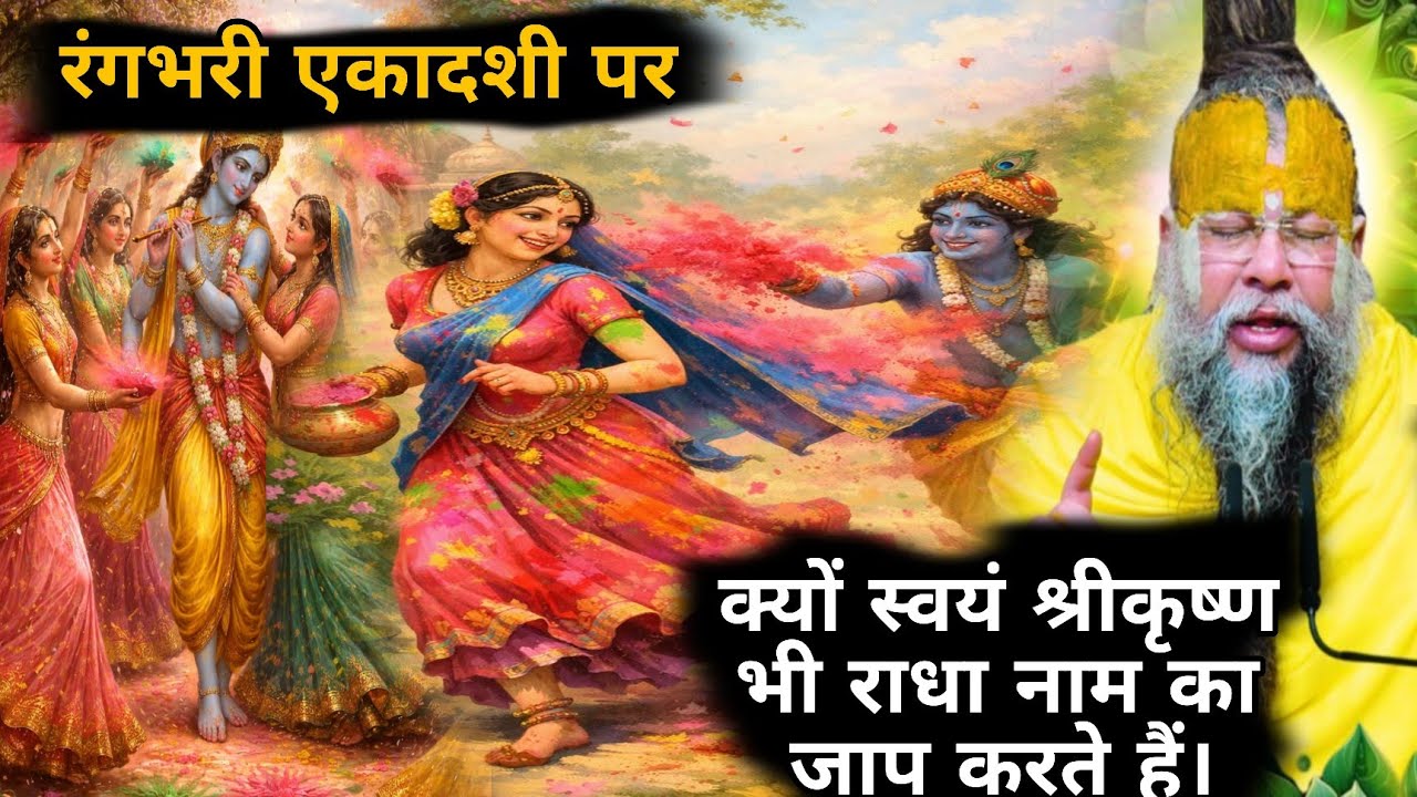 रंगभरी एकादशी लाभ और उपाय: घर में सुख-समृद्धि कैसे आए?श्री राधे नाम जप की महिमा |