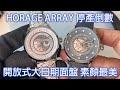 【停產倒數】HORAGE Array 大日期鏤空腕錶