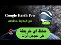 أسهل طريقة لتنزيل اي خريطة بالعالم باستخدام جوجل ايرث How To Save Any Map Using Google Earth