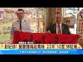 創紀錄！ 餐廳獲媽祖青睞 22年「10度」停駐駕｜三立新聞網 SETN.com