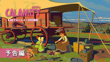 「カラミティ」4/20ブルーレイ・DVD発売　予告編