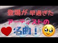 登場が早すぎたアーティストの名曲 !