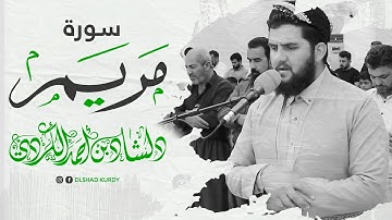 قراءة مبهرة لـ(سورة مريم) من صلاة القيام للشيخ دلشاد احمد ١٤٤٣هـ