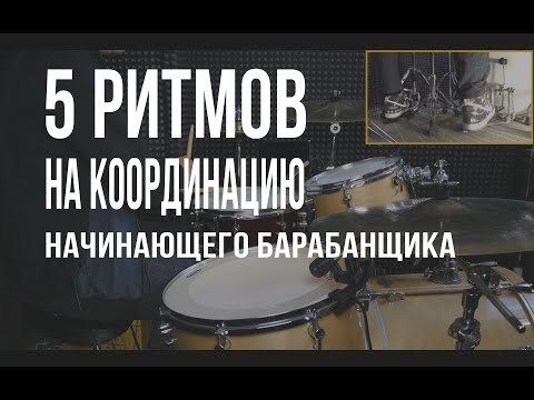 Уроки на барабанах - 5 ритмов на координацию