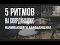 Уроки на барабанах - 5 ритмов на координацию