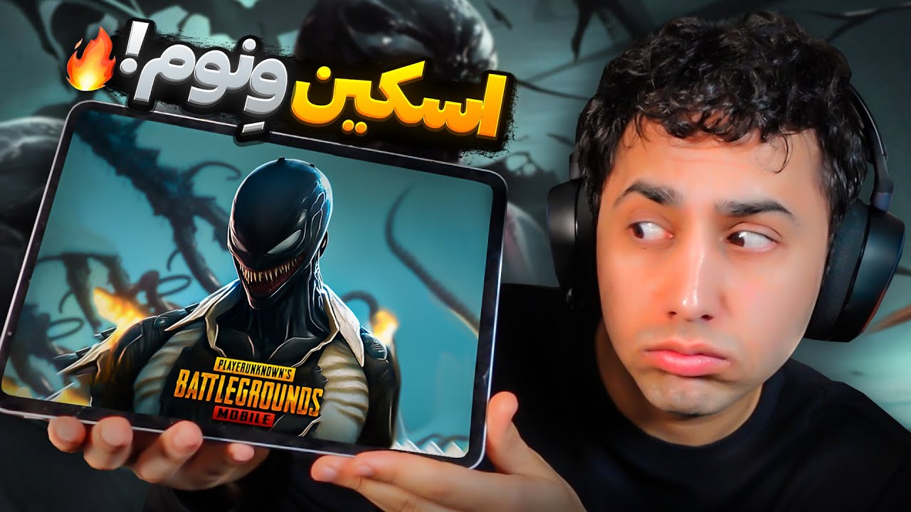 VENOM IN PUBGM 😱 ست اولتیمیت ونوم اومد