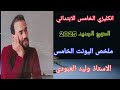 ملخص اليونت الخامس للصف الخامس الابتدائي المنهج الجديد الاستاذ وليد العبودي