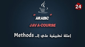 #24 كورس جافا عربي شامل |تطبيقات علي الـ Methods الجزء الأول | Java Course Arabic Full