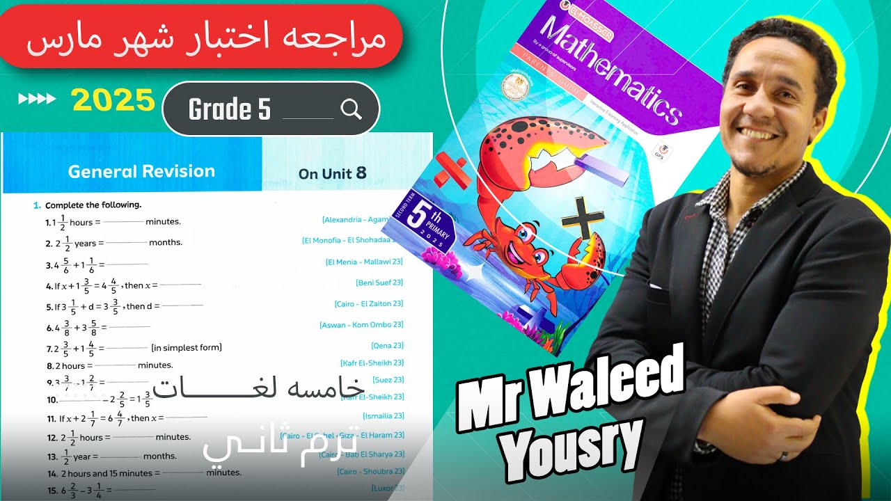 مراجعة شهر مارس ماث خامسه ابتدائي الترم الثاني 2025 الجزء الاول ان يخرج منها الامتحان الجزء الثاني