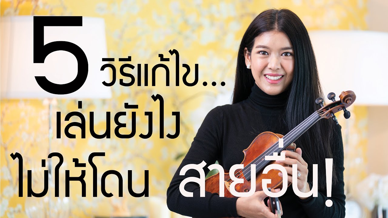 ครูปุยวีทรีโอ EP.10 - 5 วิธีแก้ไข .. เล่นยังไงไม่ให้โดนสายอื่น