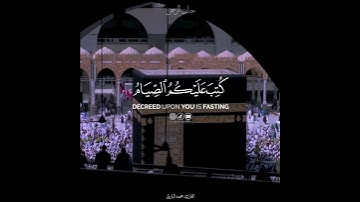 (يأيـها الذيـن ءامنوا كُتب عليكم الصيام)🤍🍃#القارئ_محمد_البارقي #حالات_واتس_اب_دينيه