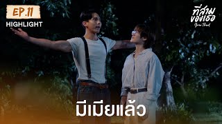Highlight ที่สามของเธอ Your Third Series EP.11 | มีเมียแล้ว