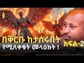 ክፍል 2 የት ነው ያሉት የወደቁት መላዕክት የኔፍሊም ሚስጥራዊ አፈጣጠር PART 2 ዶርሮዳስታደሰ Dr Rodas Tadese QEBETO